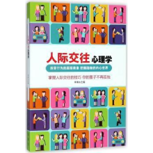 诺森人际交往心理学李楠9787516634288新华出版社