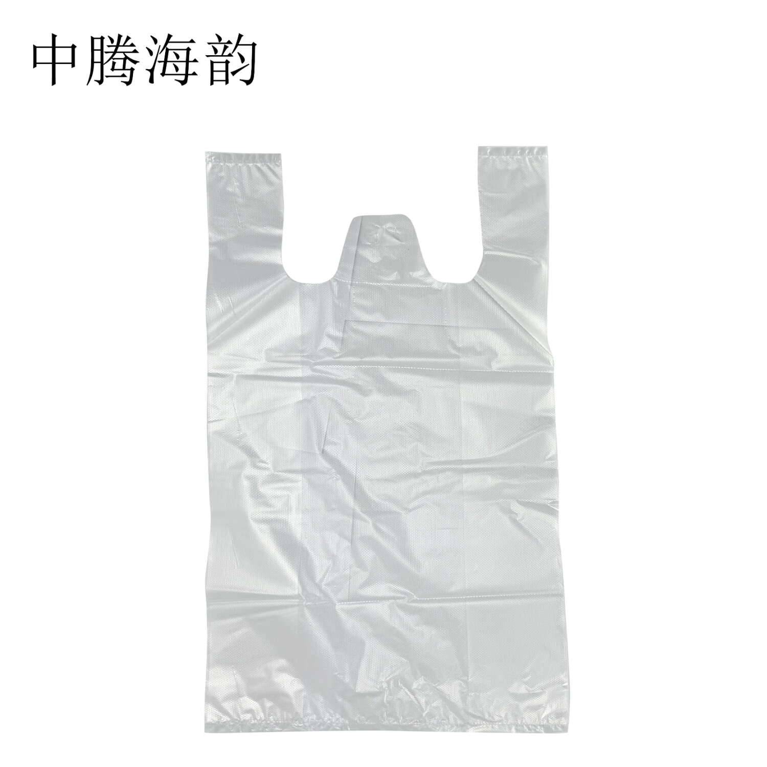 中腾海韵中腾海韵 食品袋 55*65 15丝 50/捆 单位:捆