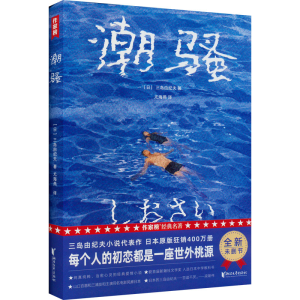 醉染图书潮骚9787533968328