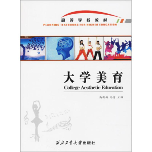 醉染图书大学美育9787561252543