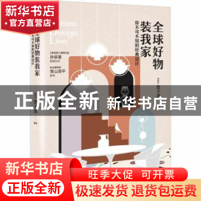 正版 全球好物装我家:你不可不知的经典设计 编者:Kim贺子戎|责