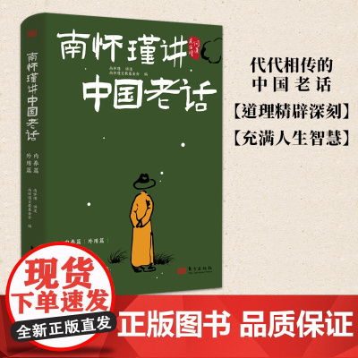 南怀瑾讲中国老话 南怀瑾智慧179条越早知道越好的老祖宗经验格言谚语 让你少走弯路 修身养性 家庭教育 为人处世 中国哲