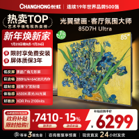 长虹电视85D7H Ultra 85英寸双低反光翼壁画 黑晶广角无影屏 全维控光MiniLED 新品首发政府补贴以旧换新