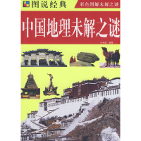 正版新书]中国地理未解之谜/图说经典何英娇9787507526554