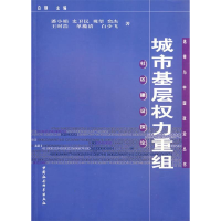 正版新书]城市基层权利重组:社区建设探论潘小娟9787500457787