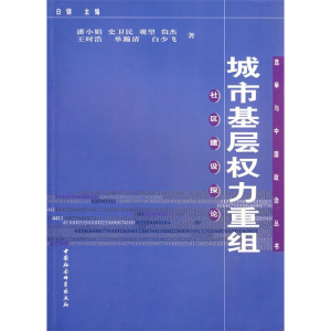 正版新书]城市基层权利重组:社区建设探论潘小娟9787500457787