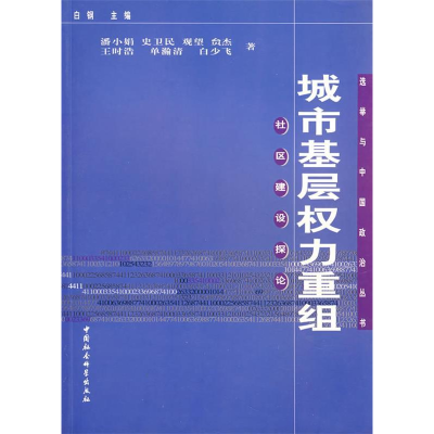 正版新书]城市基层权利重组:社区建设探论潘小娟9787500457787