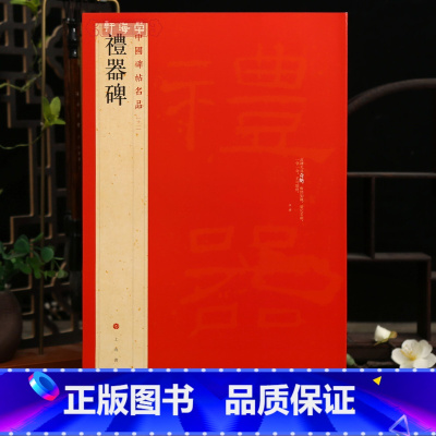 礼器碑 [正版]学海轩礼器碑中国碑帖名品11译文注释繁体旁注东汉隶书毛笔字帖软笔书法临摹练习古帖碑帖明清拓本历代集评书籍