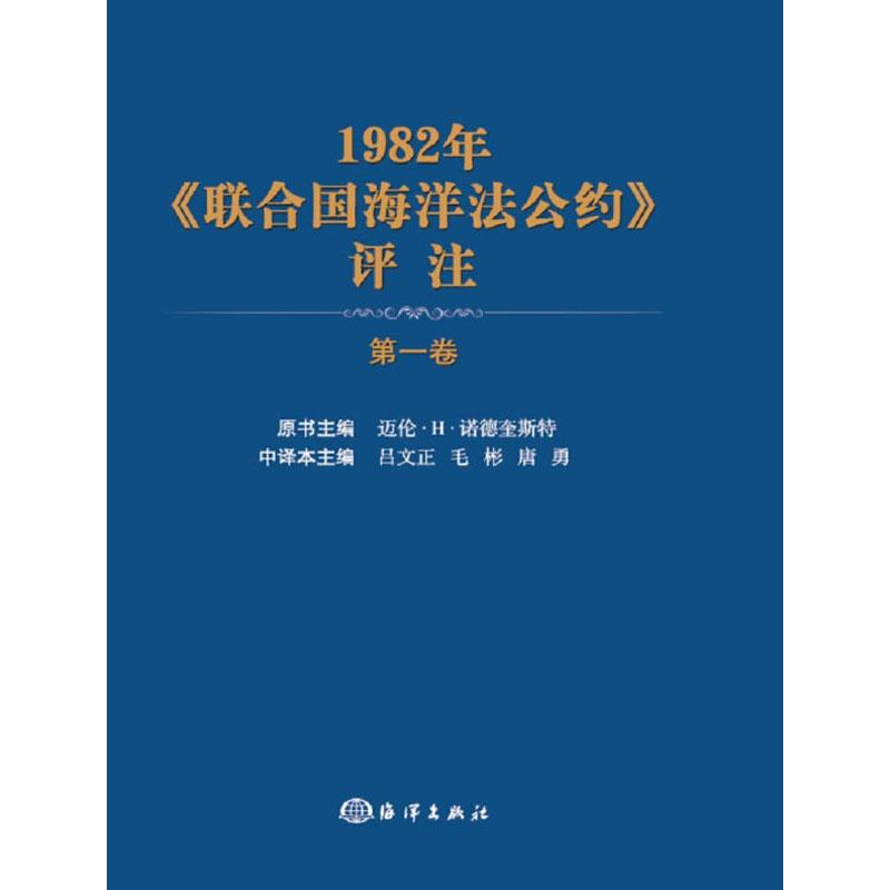 音像1982年《联合国海洋法公约》评注 卷