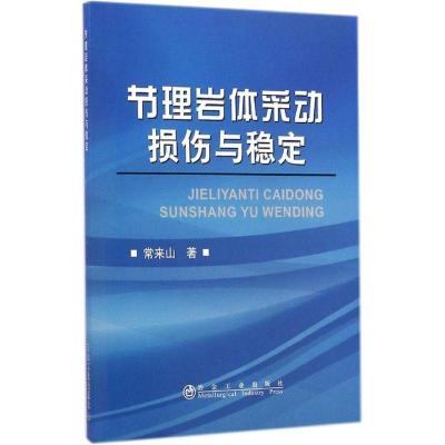 正版新书]节理岩体采动损伤与稳定常来山9787502467357