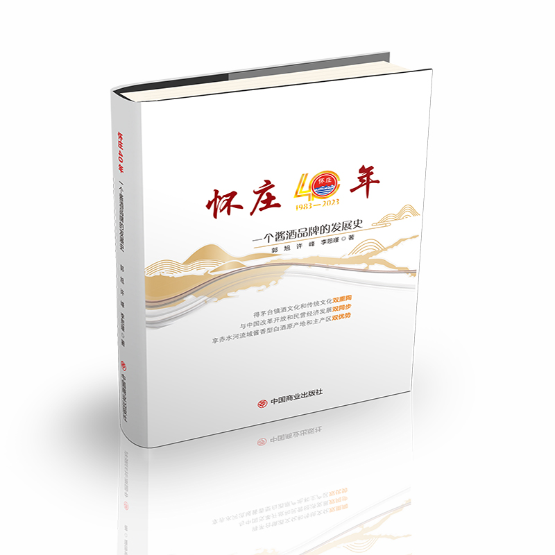 音像怀庄40年 一个酱酒品牌的发展史郭旭,许峰,李思瑾