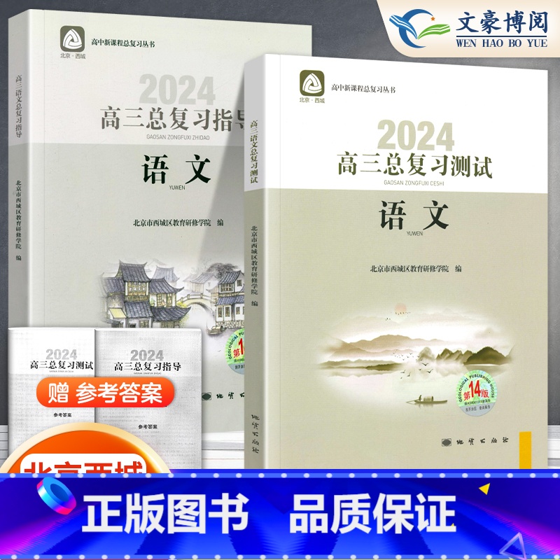 [第14版]语文 总复习指导+测试(2册) 北京高三总复习 [正版]2025新版北京高三总复习指导测试上下册高考总复习语