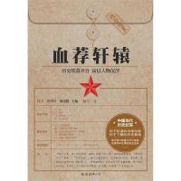 正版新书]血荐轩辕杜导正,廖盖隆 主9787544210676