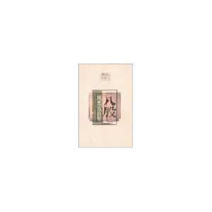 正版新书]八股风光五百年蔺德生 赵萍著9787802414327
