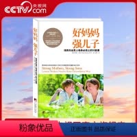 [正版]央视网好妈妈 强儿子育儿书籍家庭教育父母必读正面管教关键时期关键帮助不吼不叫胜过好老师儿童心理学沟通和性格养育