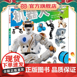DK小科学馆·机器人