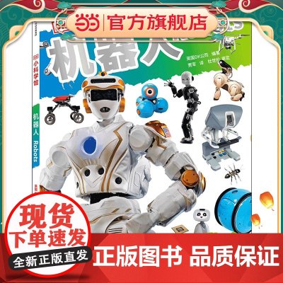 DK小科学馆·机器人