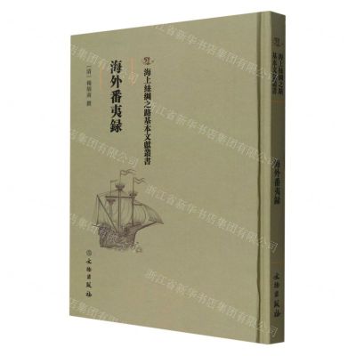 [N]海外番夷录(精)/海上丝绸之路基本文献丛书-9787501075225