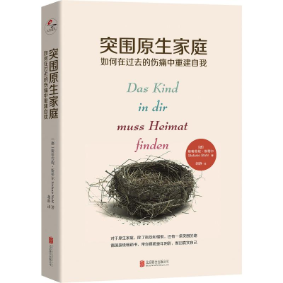 醉染图书突围原生家庭 如何在过去的伤痛中重建自我9787559632463