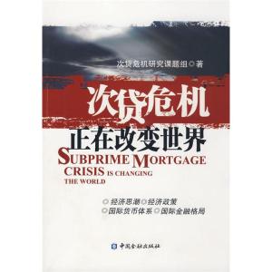 正版新书]次贷危机正在改变世界次贷危机研究课题组978750495020