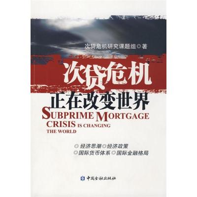 正版新书]次贷危机正在改变世界次贷危机研究课题组978750495020