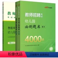 幼儿园4000题+冲刺卷(10套题) [正版]中公2024年幼师考编教师用书幼儿园必刷题库4000题幼儿教师招聘编制考试
