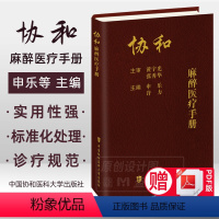 [正版]2023新书协和麻醉医疗手册 申乐 许力主编 麻醉医疗麻醉学手册临床医学 中国协和医科大学出版社