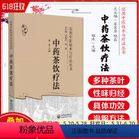 [正版]中药茶饮疗法 实用中医技术与疗法丛书 中国医药科技出版社 9787521438406