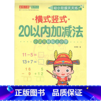 横式竖式20以内加减法 幼小衔接 [正版]幼小衔接天天练2050一百以内进退位连加减法口算题卡横竖式口算心算练习题数学思