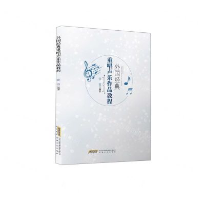 [N]外国经典重唱声乐作品教程-9787539673738