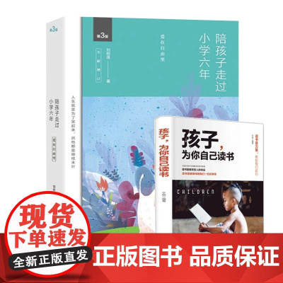 陪孩子走过小学六年+孩子为你自己读书 全2册