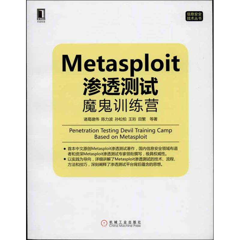 [M]Metasploit 渗透测试魔鬼训练营-9787111434993