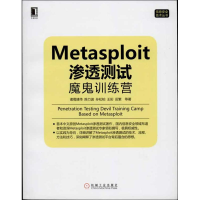 [M]Metasploit 渗透测试魔鬼训练营-9787111434993