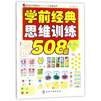 音像学前经典思维训练508题(4-5岁下)编者:歆音//露霖