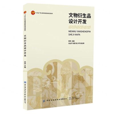 [N]文物衍生品设计开发(十四五职业教育部委级规划教材)-9787522904801