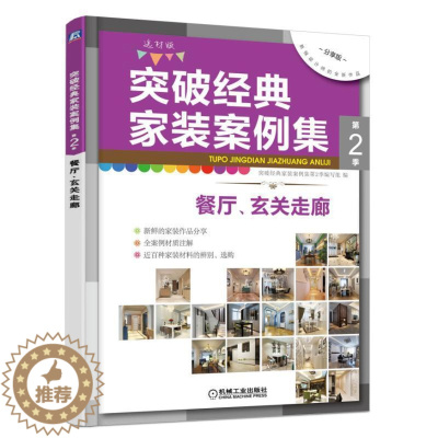 [醉染正版]突破经典家装案例集:选材版:第2季:餐厅、玄关走廊突破经典家装案例集第季写组 住宅室内装修装修材料家居设计实