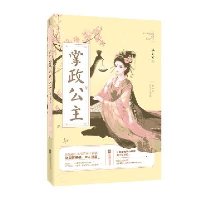 正版新书]掌政公主季无云9787559432353