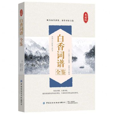[N]白香词谱全鉴(典藏版)-9787518097609