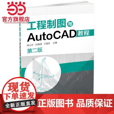 工程制图与AutoCAD教程(第二版)