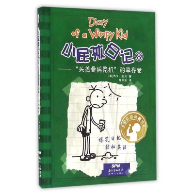 正版新书]头盖骨摇晃机的幸存者/小屁孩日记8(美)杰夫?金尼9787