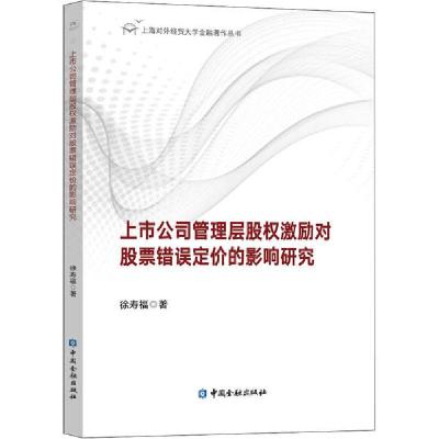正版新书]上市公司管理层股权激励对股票错误定价的影响研究徐寿