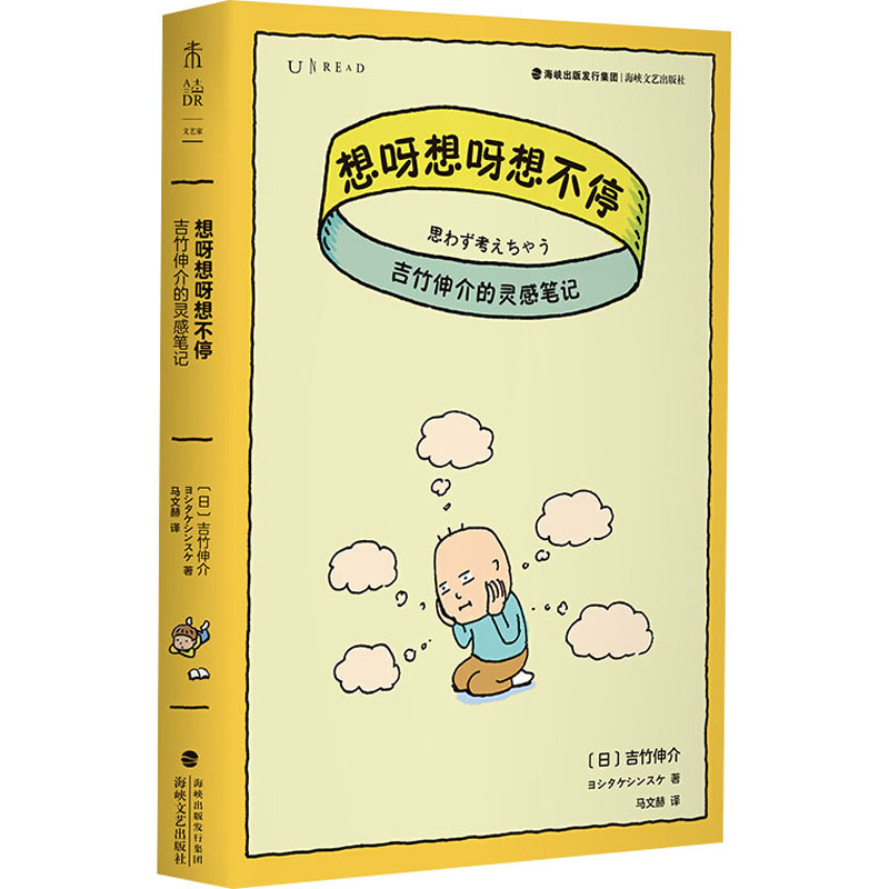 [M]想呀想呀想不停 吉竹伸介的灵感笔记-9787555024941
