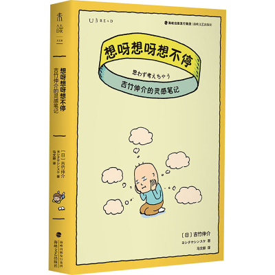 [M]想呀想呀想不停 吉竹伸介的灵感笔记-9787555024941