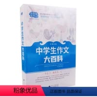 初中通用 [正版]”佳佳林作文“之大百科系列 2023年中学生作文大百科 初中生作文书 河海大学出版社