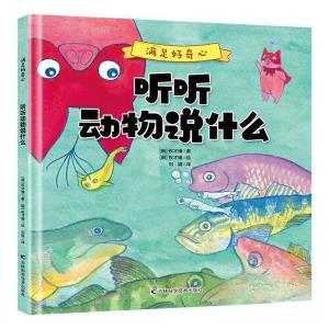 正版新书]满足好奇心 听听动物说什么权才媛9787557880811