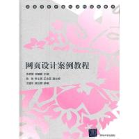 正版新书]网页设计案例教程朱艳丽9787302283270
