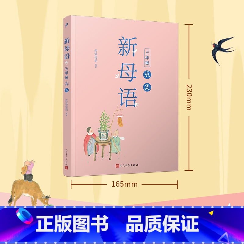 [正版]新母语 三年级辰集 全彩版 新版亲近母语梅子涵主编 小学生3年级上下册课外阅读书籍儿童朗诵系列丛书每日朗诵人民文