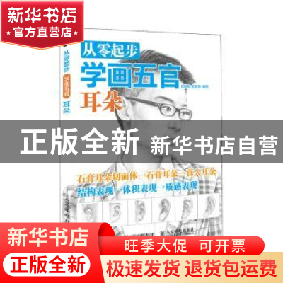 正版 从零起步学画五官:耳朵 白旭功,朱军亮 人民邮电出版社 9787