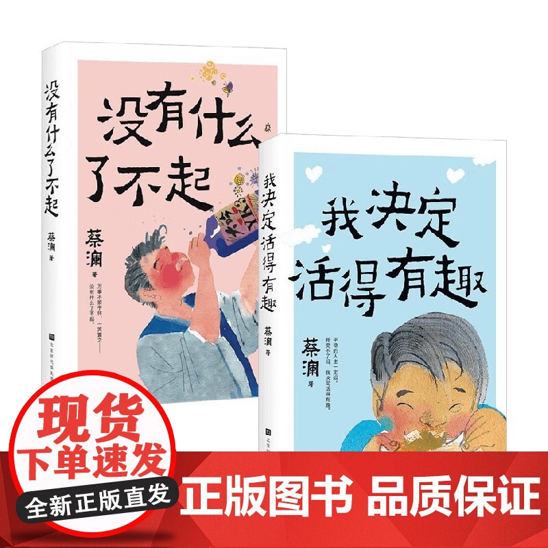 我决定活得有趣+没有什么了不起 蔡澜 著 散文