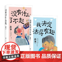 我决定活得有趣+没有什么了不起 蔡澜 著 散文